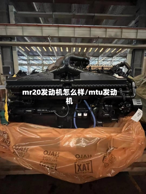mr20发动机怎么样/mtu发动机-第3张图片