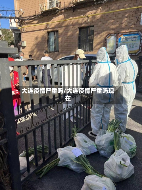 大连疫情严重吗/大连疫情严重吗现在