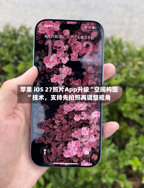 苹果 iOS 27照片App升级“空间构图	”技术，支持先拍照再调整视角-第2张图片