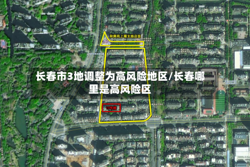长春市3地调整为高风险地区/长春哪里是高风险区-第2张图片
