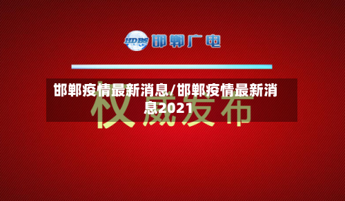 邯郸疫情最新消息/邯郸疫情最新消息2021