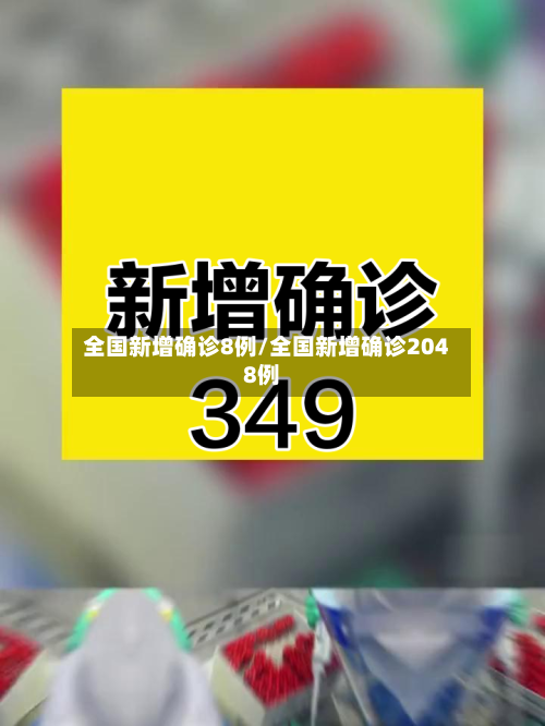 全国新增确诊8例/全国新增确诊2048例