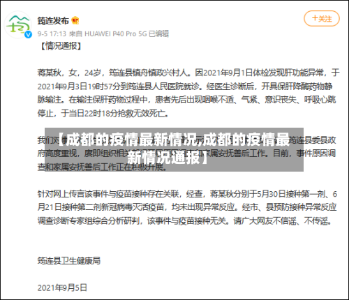 【成都的疫情最新情况,成都的疫情最新情况通报】-第2张图片