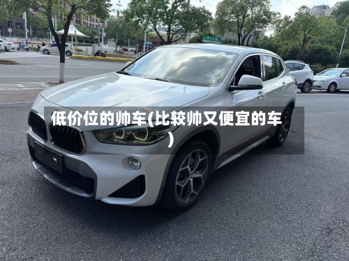 低价位的帅车(比较帅又便宜的车)