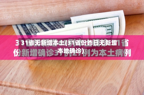 31省无新增本土(31省份昨日无新增本地确诊)