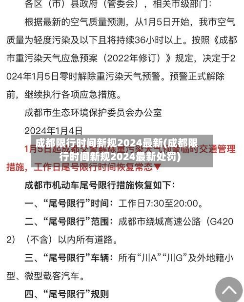 成都限行时间新规2024最新(成都限行时间新规2024最新处罚)