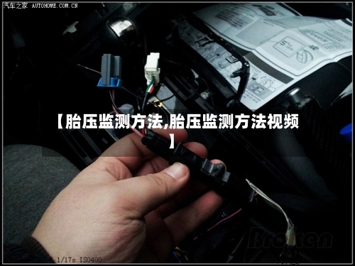 【胎压监测方法,胎压监测方法视频】-第3张图片