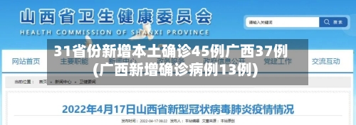 31省份新增本土确诊45例广西37例(广西新增确诊病例13例)