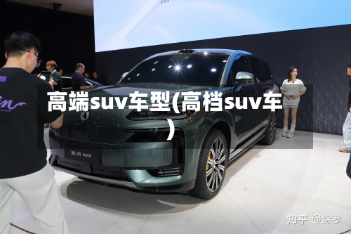 高端suv车型(高档suv车)