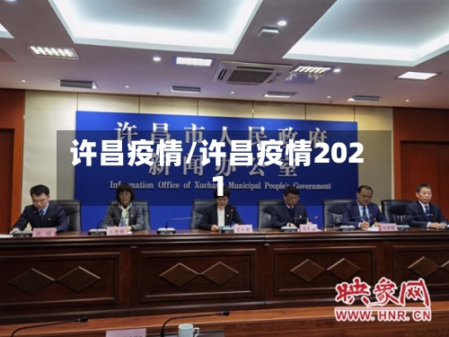 许昌疫情/许昌疫情2021