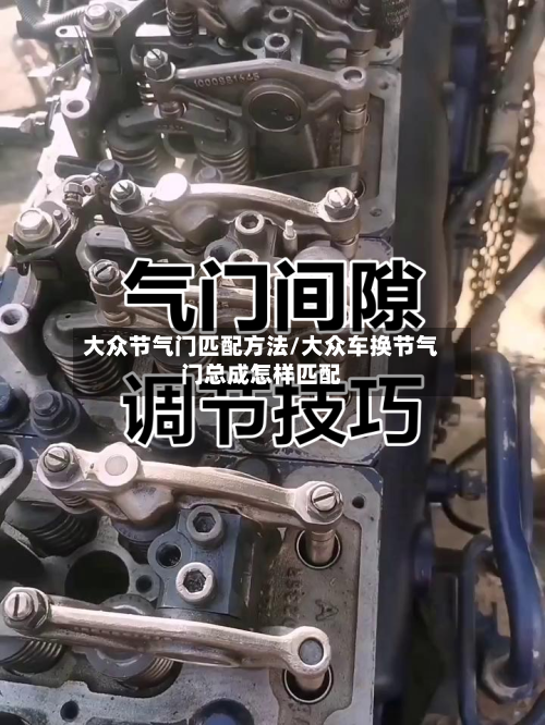 大众节气门匹配方法/大众车换节气门总成怎样匹配