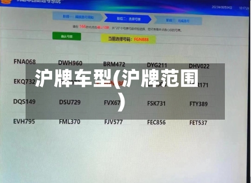 沪牌车型(沪牌范围)