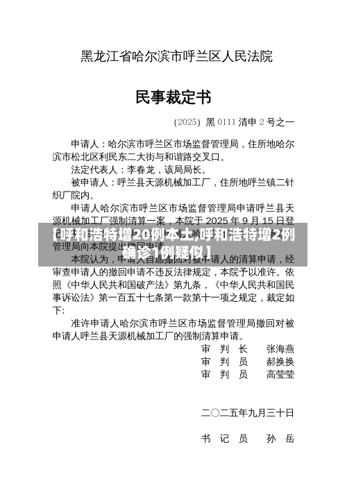 【呼和浩特增20例本土,呼和浩特增2例确诊1例疑似】