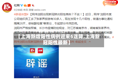 【上海新增阳性病例迎来6连降,上海新冠阳性最新】-第2张图片
