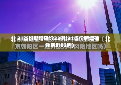 31省份新增确诊33例(31省份新增确诊病例82例)