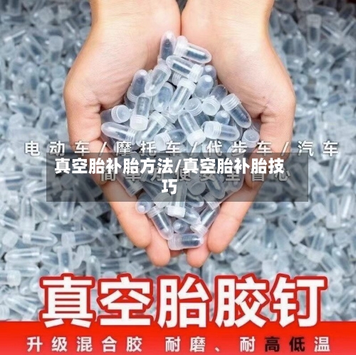 真空胎补胎方法/真空胎补胎技巧