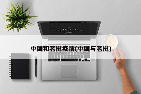 中国和老挝疫情(中国与老挝)