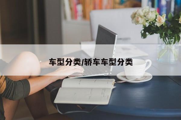 车型分类/轿车车型分类