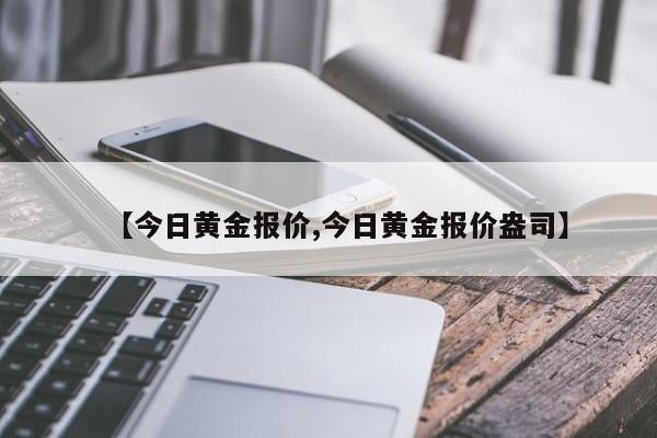 【今日黄金报价,今日黄金报价盎司】