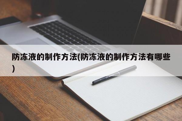 防冻液的制作方法(防冻液的制作方法有哪些)