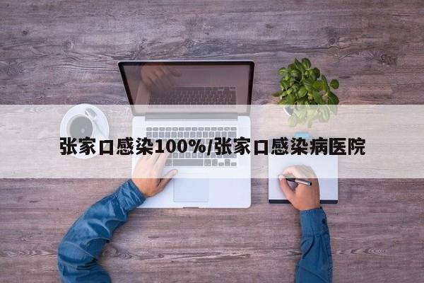 张家口感染100%/张家口感染病医院