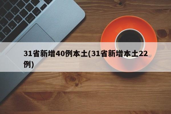 31省新增40例本土(31省新增本土22例)