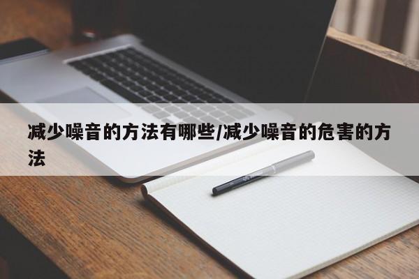 减少噪音的方法有哪些/减少噪音的危害的方法