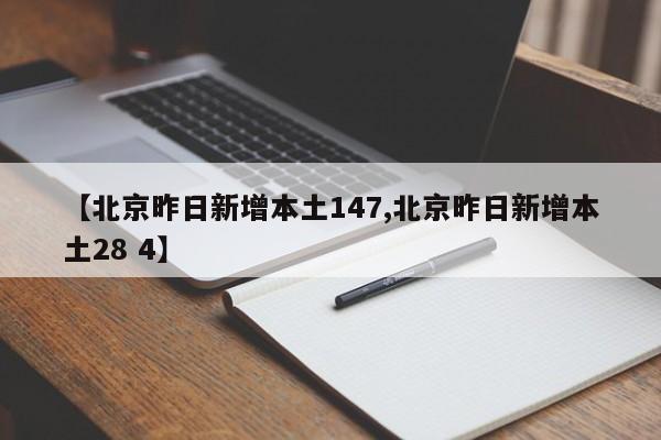 【北京昨日新增本土147,北京昨日新增本土28 4】