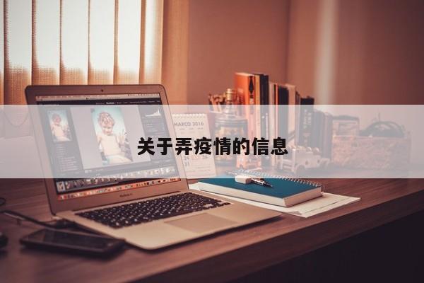 关于弄疫情的信息