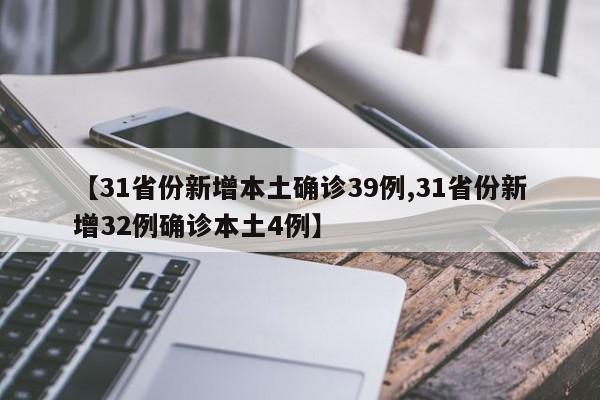 【31省份新增本土确诊39例,31省份新增32例确诊本土4例】