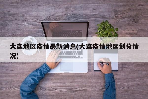 大连地区疫情最新消息(大连疫情地区划分情况)