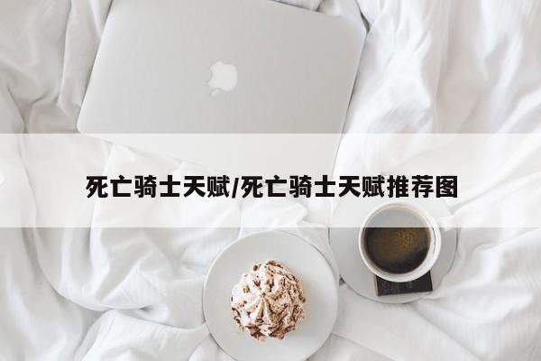 死亡骑士天赋/死亡骑士天赋推荐图