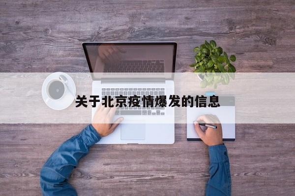 关于北京疫情爆发的信息