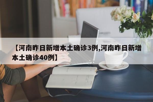 【河南昨日新增本土确诊3例,河南昨日新增本土确诊40例】