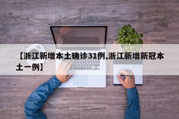 【浙江新增本土确诊31例,浙江新增新冠本土一例】