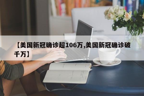 【美国新冠确诊超106万,美国新冠确诊破千万】