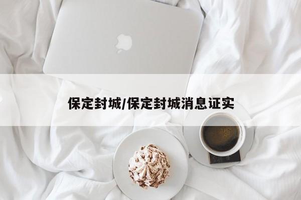 保定封城/保定封城消息证实