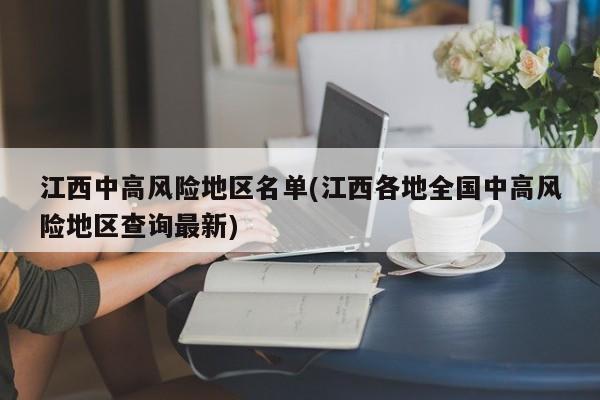 江西中高风险地区名单(江西各地全国中高风险地区查询最新)