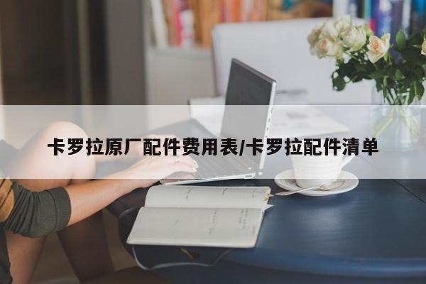 卡罗拉原厂配件费用表/卡罗拉配件清单
