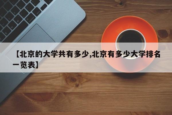 【北京的大学共有多少,北京有多少大学排名一览表】