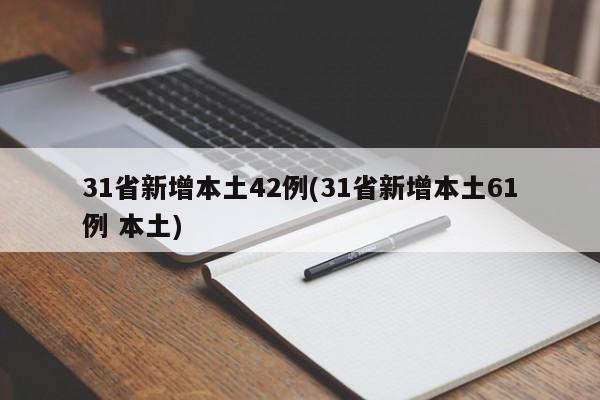 31省新增本土42例(31省新增本土61例 本土)