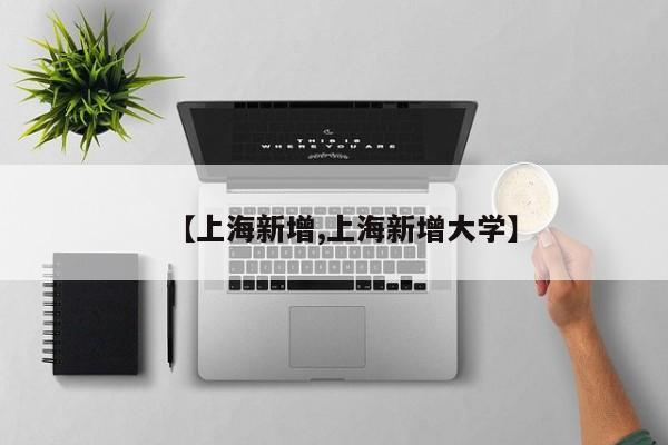 【上海新增,上海新增大学】