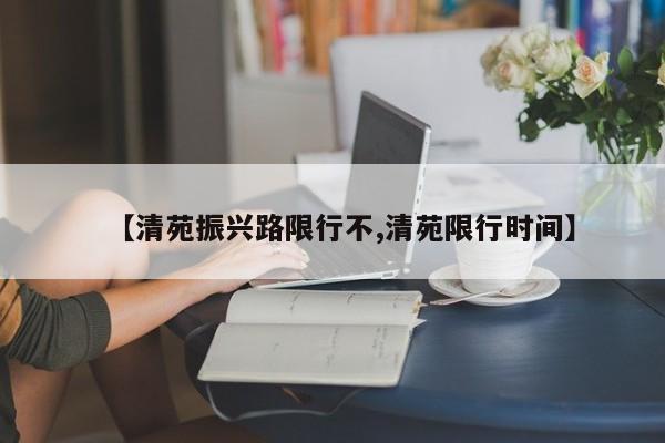 【清苑振兴路限行不,清苑限行时间】