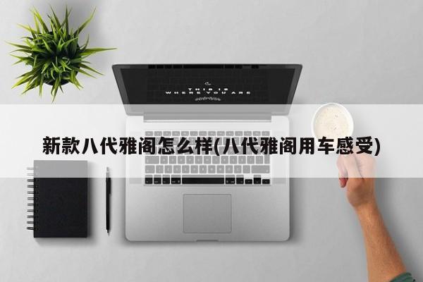 新款八代雅阁怎么样(八代雅阁用车感受)