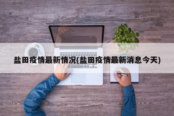 盐田疫情最新情况(盐田疫情最新消息今天)