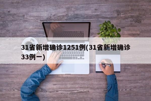 31省新增确诊1251例(31省新增确诊33例一)