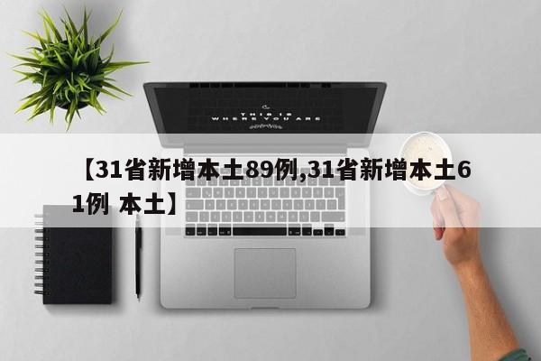 【31省新增本土89例,31省新增本土61例 本土】