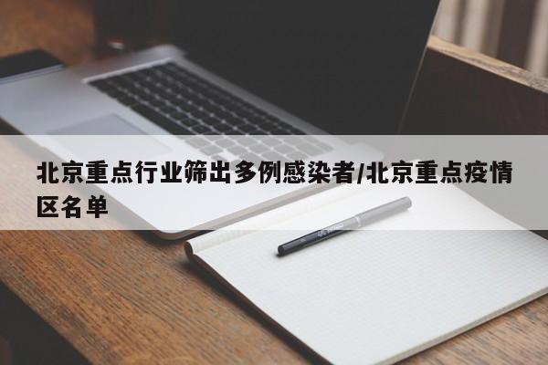 北京重点行业筛出多例感染者/北京重点疫情区名单