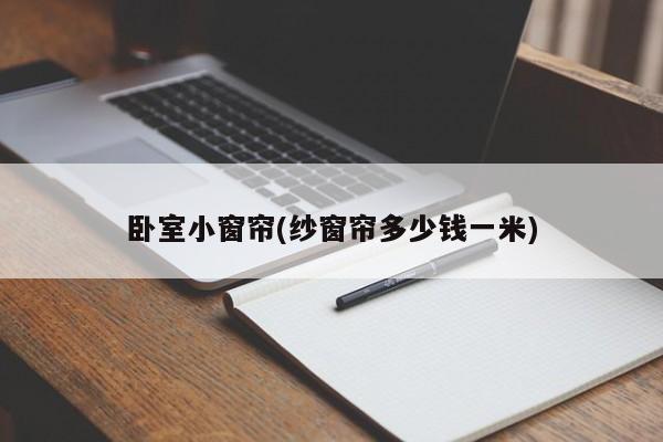 卧室小窗帘(纱窗帘多少钱一米)