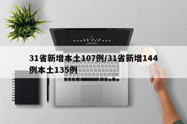 31省新增本土107例/31省新增144例本土135例